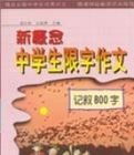 新概念中學生限字作文——記敘800字