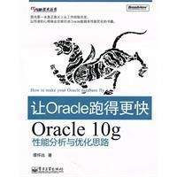 《讓Oracle跑得更快》