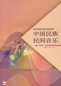 中國民族民間音樂[鄧光華主編書籍]