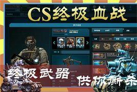 CS終極血戰