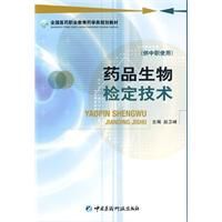 藥品生物檢定技術[2009年中國醫藥科技出版社出版的書]