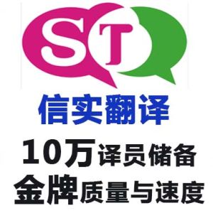 信實翻譯公司（翻譯公司 廣州翻譯公司 翻譯機構 翻譯中心 翻譯社）