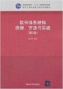 軟體體系結構原理、方法與實踐（第2版）