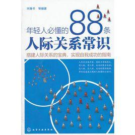 年輕人必懂的88條人際關係常識