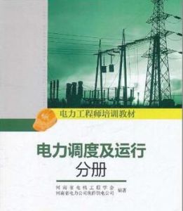 電力調度及運行分冊