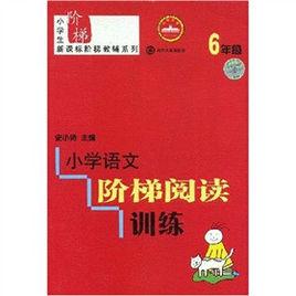 小學生新課標階梯教輔系列