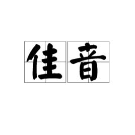 佳音[漢語詞語]