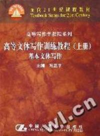 高等文體寫作訓練教程上冊基本文體寫作