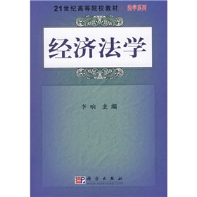 21世紀高等院校教材法學系列：經濟法學