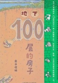 《地下100層的房子》