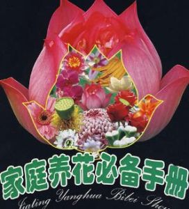 《家庭養花必備手冊》