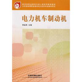 教育部職業教育與成人教育司推薦教材·電力