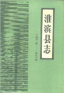 淮濱縣誌