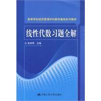 線性代數習題全解[中國人民大學出版社2010年版圖書]