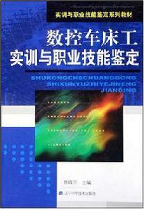 數控車床工實訓與職業技能鑑定