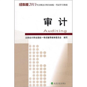 經科版2011年註冊會計師全國統一考試學習指南：審計