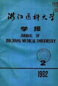 浙江醫科大學