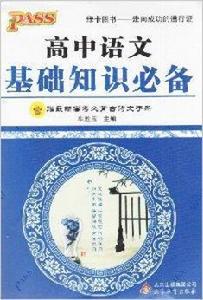 PASS綠卡圖書·高中語文基礎知識必備