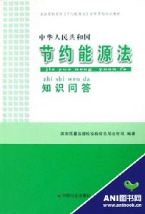 中華人民共和國節約能源法知識問答