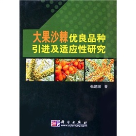 大果沙棘優良品種引進及適應性研究