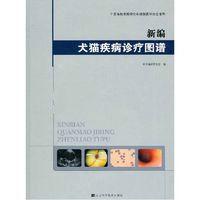 新編犬貓疾病診療圖譜