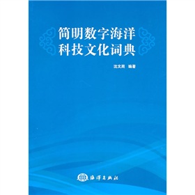 簡明數字海洋科技文化詞典