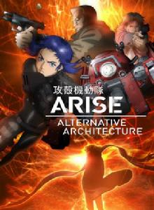 攻殼機動隊ARISE ALTERNATIVE ARCHITECTURE