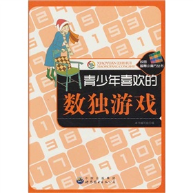 青少年喜歡的數獨遊戲