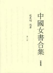 中國女書合集