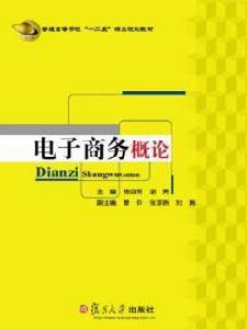 電子商務概論[楊自輝、謝勇主編書籍]