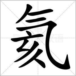 氦[漢字]