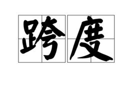 跨度[漢語詞語]