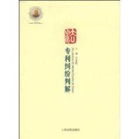 專利糾紛判解2008