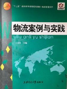 物流案例與實踐[上海交通大學出版社出版的圖書]