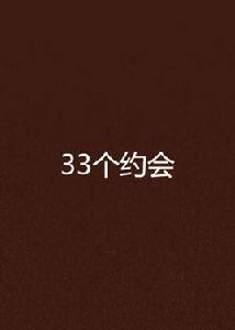 33個約會