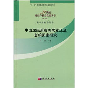 中國居民消費需求變遷及影響因素研究