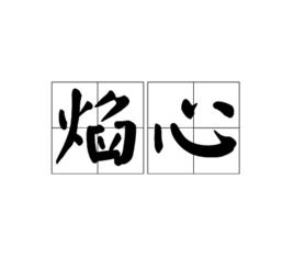 焰心[漢語詞語]