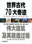 世界古代70大奇蹟