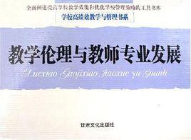 教學倫理與教師專業發展（共6冊）