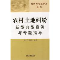 農村土地糾紛新型典型案例與專題指導