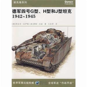 德軍四號G型、H型和J型坦克1942-1945