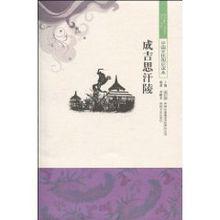 成吉思汗陵[吉林文史出版社出版圖書]