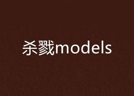 殺戮models