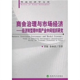 商會治理與市場經濟：經濟轉型期中國產業中間組織研究