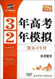 曲一線科學備考·3年高考2年模擬二輪複習專用：高考化學