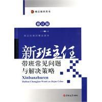 《新班主任帶班常見問題與解決策略》