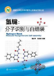 氫鍵：分子識別與自組裝