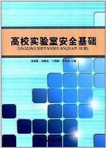 高校實驗室安全基礎