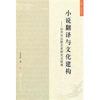 小說翻譯與文化建構