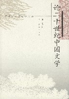 論二十世紀中國文學